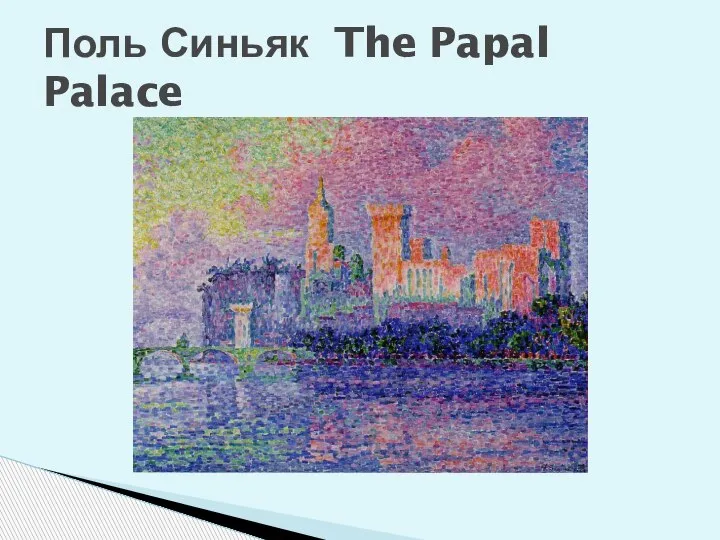 Поль Синьяк The Papal Palace