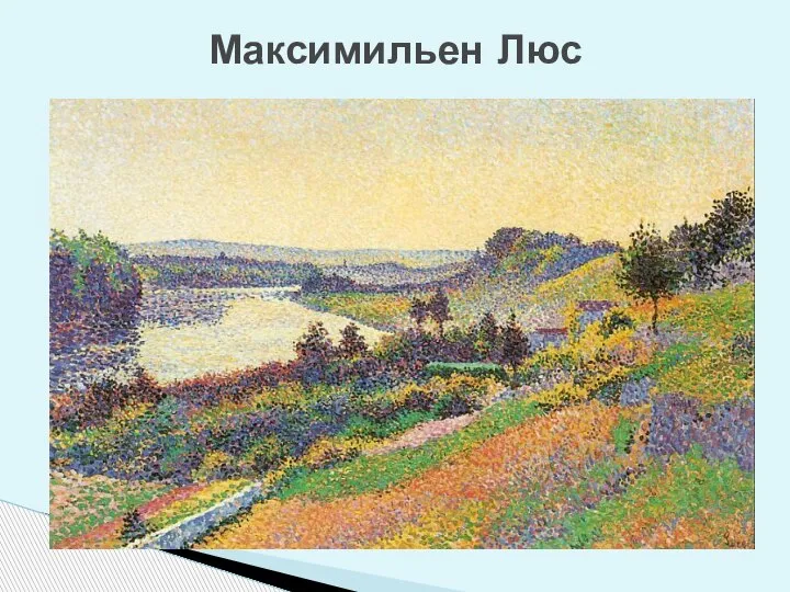 Максимильен Люс