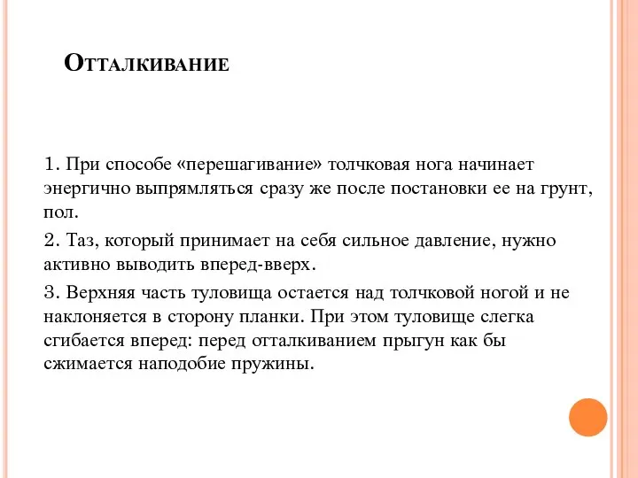 Отталкивание 1. При способе «перешагивание» толчковая нога начинает энергично выпрямляться сразу же