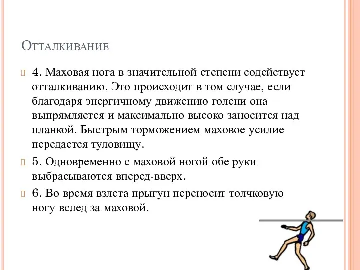 Отталкивание 4. Маховая нога в значительной степени содействует отталкиванию. Это происходит в