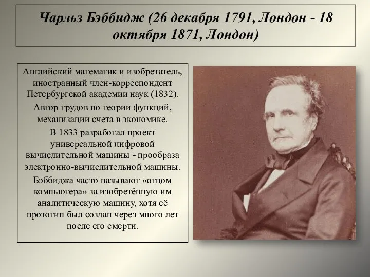 Чарльз Бэббидж (26 декабря 1791, Лондон - 18 октября 1871, Лондон) Английский