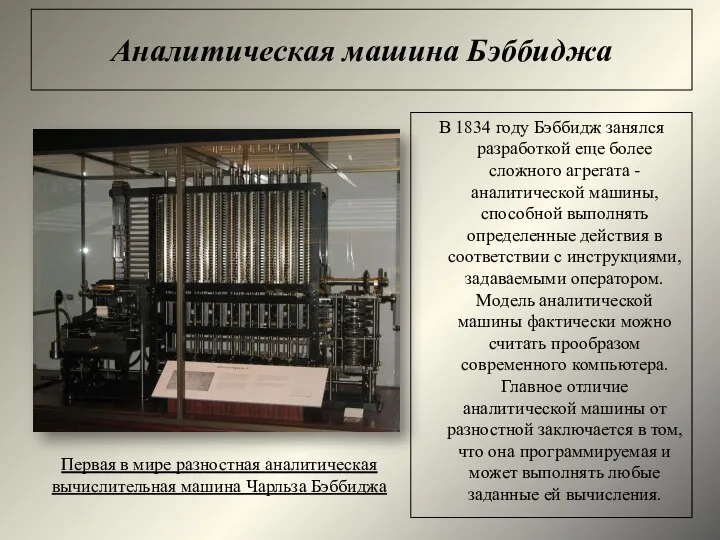 Аналитическая машина Бэббиджа Первая в мире разностная аналитическая вычислительная машина Чарльза Бэббиджа