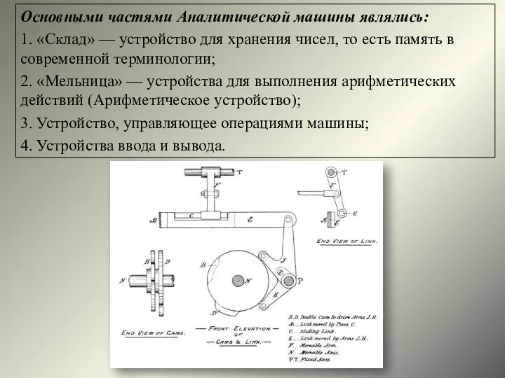 Основными частями Аналитической машины являлись: 1. «Склад» — устройство для хранения чисел,