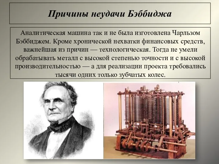 Причины неудачи Бэббиджа Аналитическая машина так и не была изготовлена Чарльзом Бэббиджем.