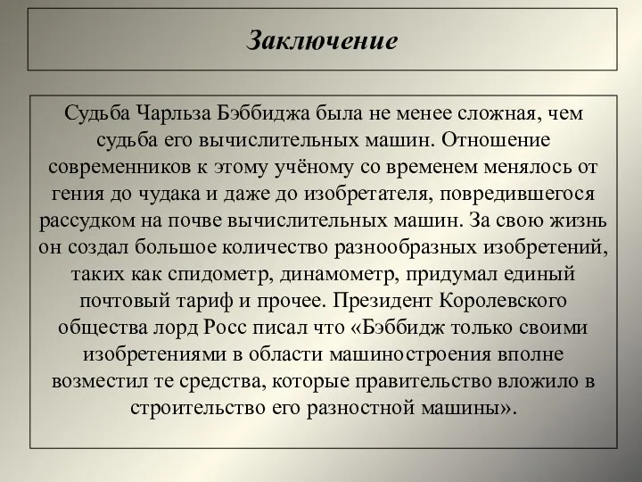 Судьба Чарльза Бэббиджа была не менее сложная, чем судьба его вычислительных машин.