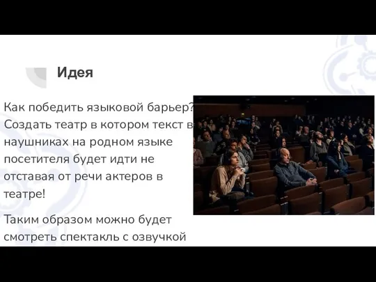 Идея Как победить языковой барьер? Создать театр в котором текст в наушниках