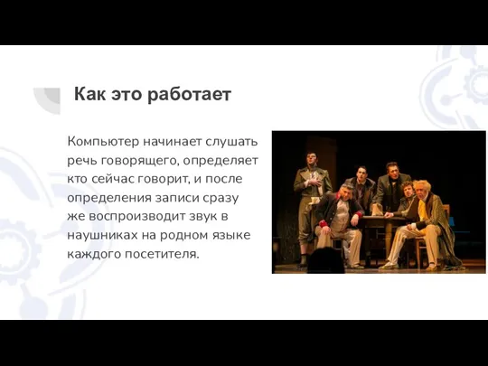 Как это работает Компьютер начинает слушать речь говорящего, определяет кто сейчас говорит,