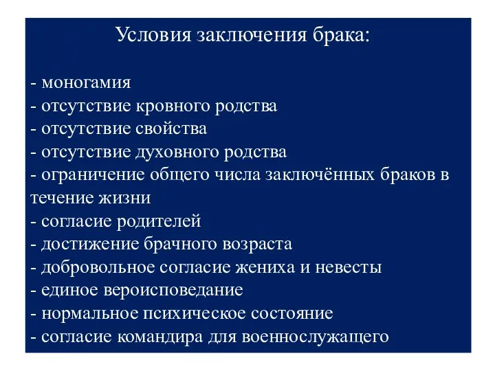 Условия заключения брака: - моногамия - отсутствие кровного родства - отсутствие свойства