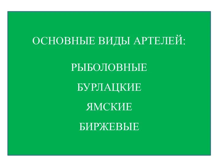 ОСНОВНЫЕ ВИДЫ АРТЕЛЕЙ: РЫБОЛОВНЫЕ БУРЛАЦКИЕ ЯМСКИЕ БИРЖЕВЫЕ