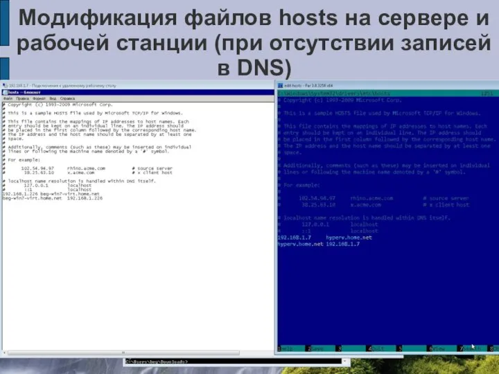 Модификация файлов hosts на сервере и рабочей станции (при отсутствии записей в DNS)