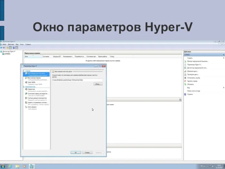 Окно параметров Hyper-V