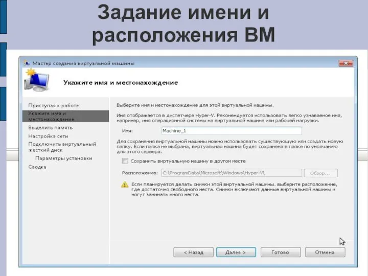 Задание имени и расположения ВМ
