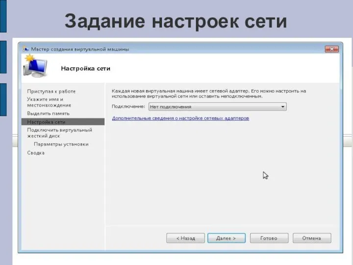 Задание настроек сети