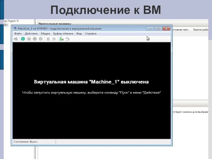 Подключение к ВМ