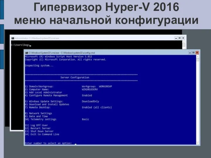 Гипервизор Hyper-V 2016 меню начальной конфигурации