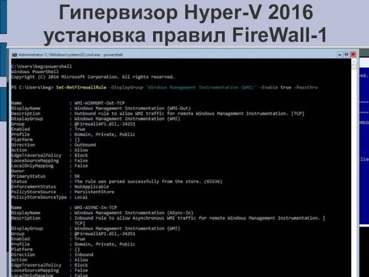 Гипервизор Hyper-V 2016 установка правил FireWall-1