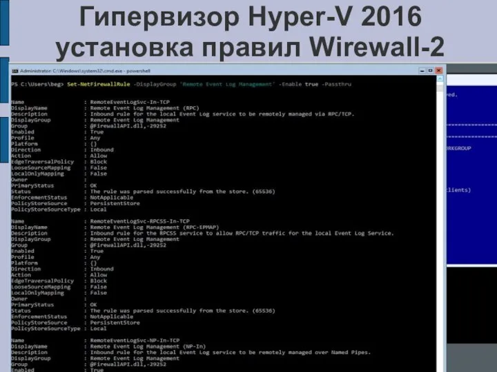 Гипервизор Hyper-V 2016 установка правил Wirewall-2