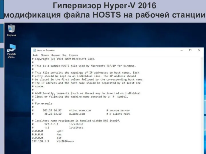 Гипервизор Hyper-V 2016 модификация файла HOSTS на рабочей станции