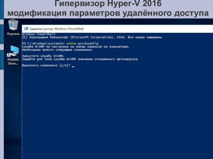 Гипервизор Hyper-V 2016 модификация параметров удалённого доступа на рабочей станции (winrm)