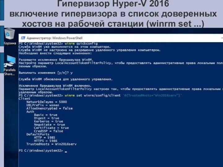 Гипервизор Hyper-V 2016 включение гипервизора в список доверенных хостов на рабочей станции (winrm set ...)