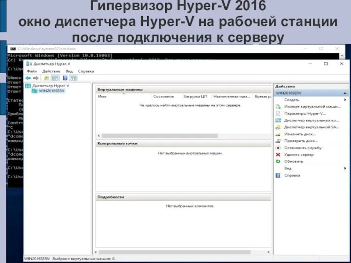 Гипервизор Hyper-V 2016 окно диспетчера Hyper-V на рабочей станции после подключения к серверу