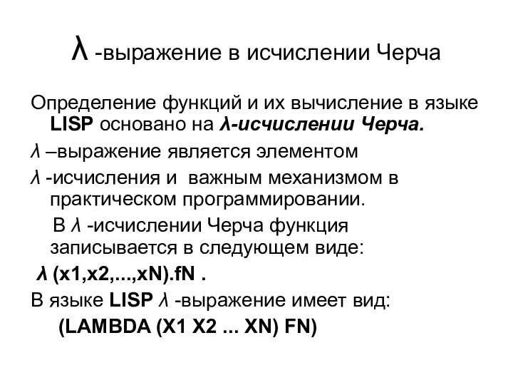 λ -выражение в исчислении Черча Определение функций и их вычисление в языке