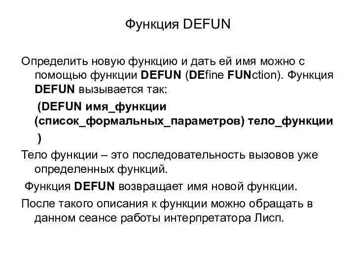 Функция DEFUN Определить новую функцию и дать ей имя можно с помощью