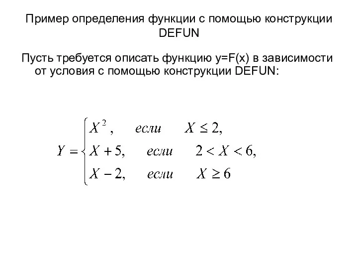 Пусть требуется описать функцию y=F(x) в зависимости от условия с помощью конструкции