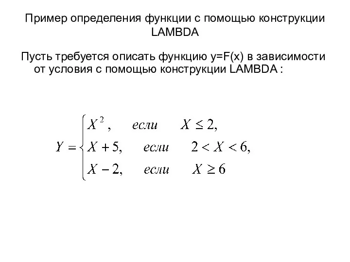 Пусть требуется описать функцию y=F(x) в зависимости от условия с помощью конструкции