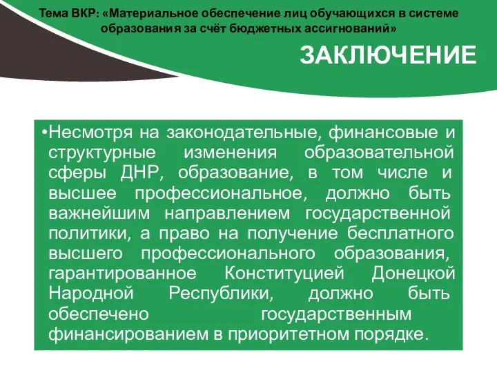 Несмотря на законодательные, финансовые и структурные изменения образовательной сферы ДНР, образование, в