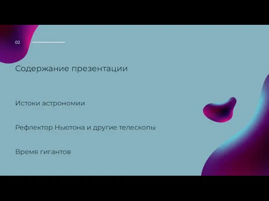 Содержание презентации Истоки астрономии Рефлектор Ньютона и другие телескопы Время гигантов