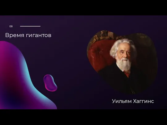 Время гигантов Уильям Хаггинс