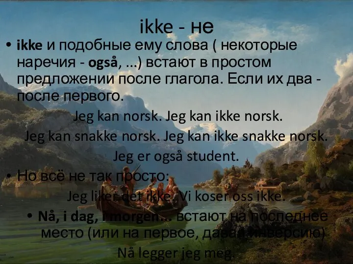 ikke - не ikke и подобные ему слова ( некоторые наречия -