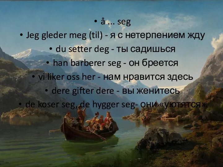 å ... seg Jeg gleder meg (til) - я с нетерпением жду