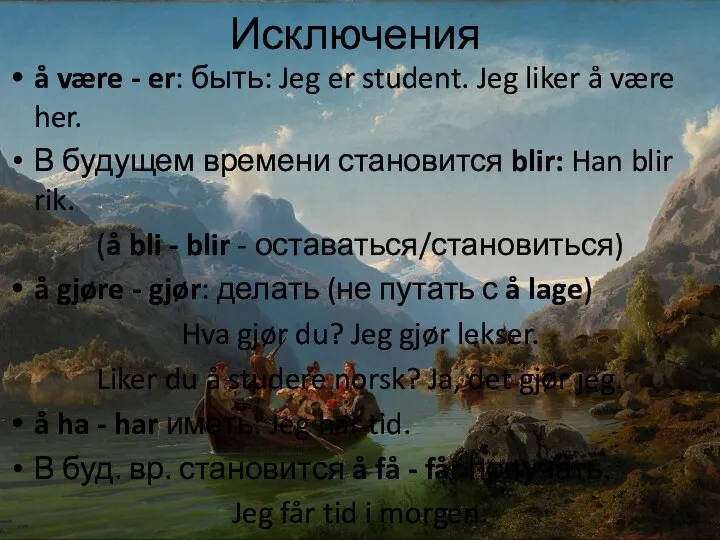 Исключения å være - er: быть: Jeg er student. Jeg liker å