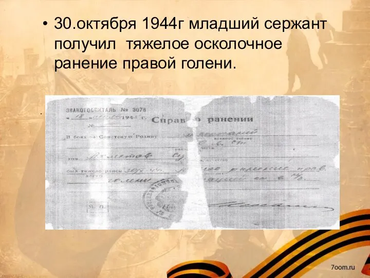 . 30.октября 1944г младший сержант получил тяжелое осколочное ранение правой голени.