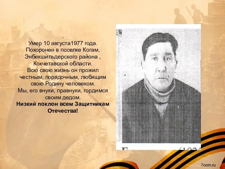 . Умер 10 августа1977 года. Похоронен в поселке Когам,Энбекшильдерского района ,Кокчетавской области.