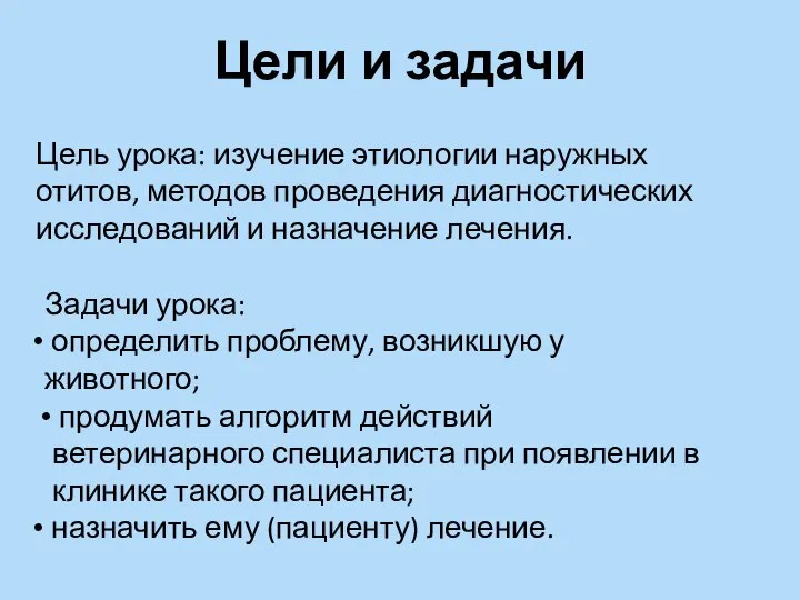 Цели и задачи Цель урока: изучение этиологии наружных отитов, методов проведения диагностических