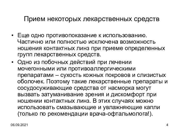 06.09.2021 Прием некоторых лекарственных средств Еще одно противопоказание к использованию. Частично или