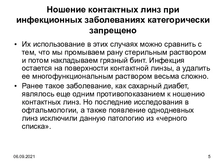 06.09.2021 Ношение контактных линз при инфекционных заболеваниях категорически запрещено Их использование в