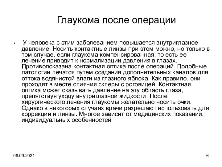 06.09.2021 Глаукома после операции У человека с этим заболеванием повышается внутриглазное давление.