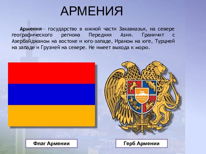 АРМЕНИЯ Армения— государство в южной части Закавказья, на севере географического региона Передняя