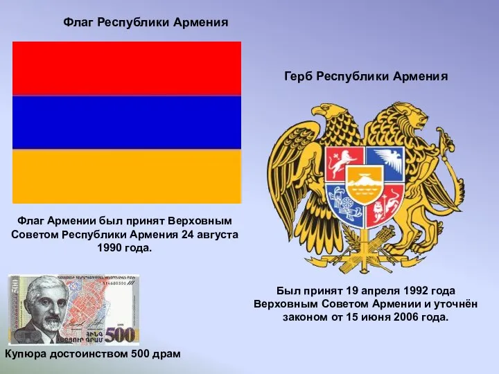 Флаг Республики Армения Был принят 19 апреля 1992 года Верховным Советом Армении