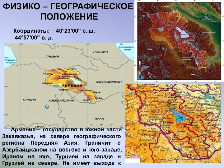 ФИЗИКО – ГЕОГРАФИЧЕСКОЕ ПОЛОЖЕНИЕ Координаты: 40°23′00″ с. ш. 44°57′00″ в. д. Армения—