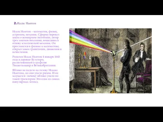 2.Иссак Ньютон Исаак Ньютон – математик, физик, астроном, механик. Сформулировал закон о