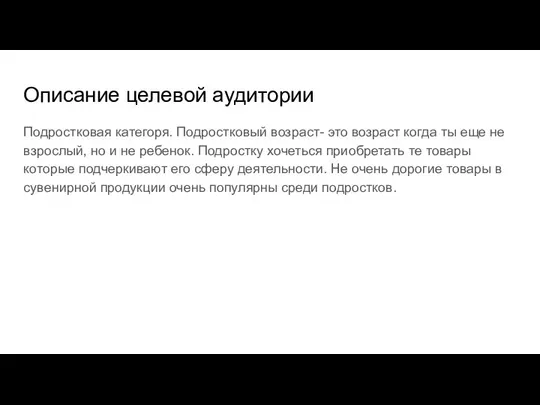 Описание целевой аудитории Подростковая категоря. Подростковый возраст- это возраст когда ты еще