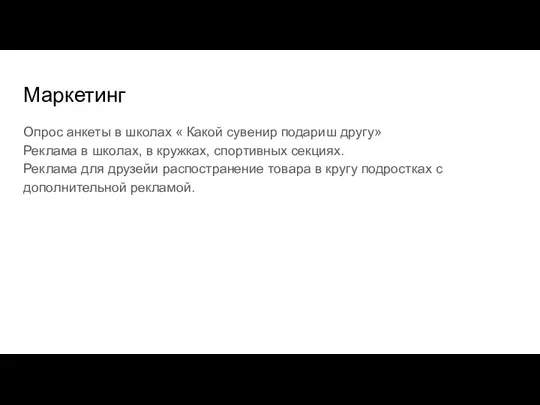 Маркетинг Опрос анкеты в школах « Какой сувенир подариш другу» Реклама в