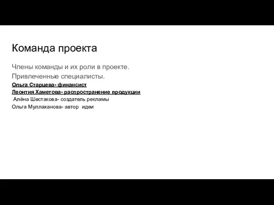 Команда проекта Члены команды и их роли в проекте. Привлеченные специалисты. Ольга