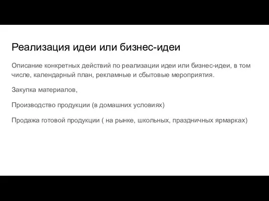 Реализация идеи или бизнес-идеи Описание конкретных действий по реализации идеи или бизнес-идеи,