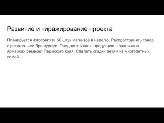 Развитие и тиражирование проекта Планируется изготовлять 50 штук магнитов в неделю. Распространять